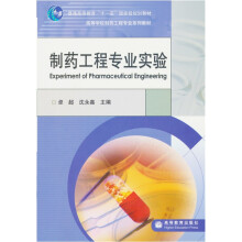 普通高等教育“十一五”国家级规划教材：制药工程专业实验