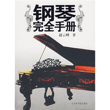 钢琴完全手册