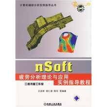 计算机辅助分析实例指导丛书:nsoft疲劳分析理论与应用实例指导教程(附光盘)