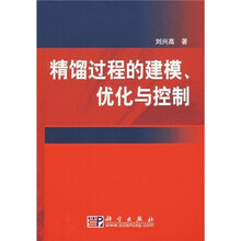 精馏过程的建模、优化与控制
