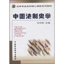 中国法制史学/法学专业本科核心课程系列教材