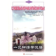 一见钟情学汉语：初级（上）（俄语版）（附MP3光盘1张）