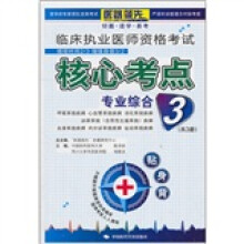 临床执业医师资格考试核心考点贴身背：专业综合3