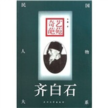 艺苑奇葩：齐白石