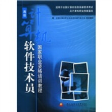 国家职业资格培训教程：计算机软件技术员（高级）（附CD－ROM光盘1张）