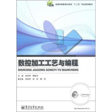 普通高等教育机械类“十二五” 规划系列教材：数控加工工艺与编程