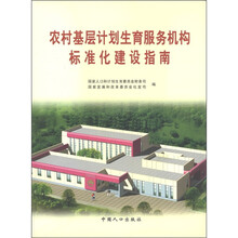 农村基层计划生育服务机构标准化建设指南