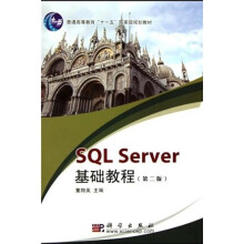 普通高等教育十一五国家级规划教材:SQL Server基础教程(第2版)