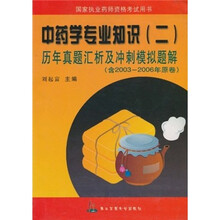 中药学专业知识2:历年真题汇析及冲刺模拟题解(附2003-2006年原卷)