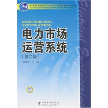 普通高等教育“十一五”国家级规划教材：电力市场运营系统（第2版）