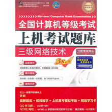 飞思考试中心·全国计算机等级考试上机考试题库:三级网络技术(附CD-ROM光盘1张)