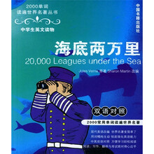 2000单词读遍世界名著丛书:海底两万里(双语对照)
