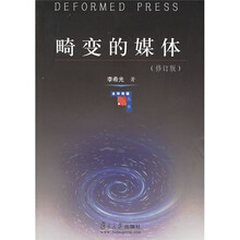 畸变的媒体(修订版)