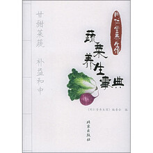 同仁堂养生馆：蔬菜养生事典