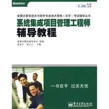 全国计算机技术与软件专业技术资格（水平）考试辅导丛书：系统集成项目管理工程师辅导教程