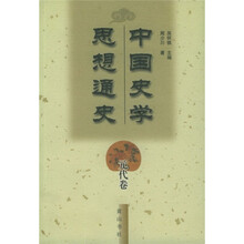 中国史学思想通史（元代卷）