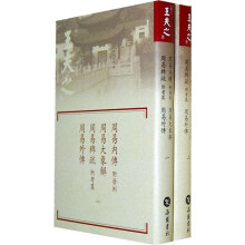 周易内传（附发例）·周易大象解·周易稗疏（附考异）·周易外传（套装共2册）