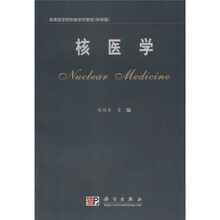 高等医学院校新世纪教材：核医学