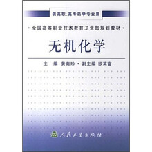 全国高等职业技术教育卫生部规划教材：无机化学