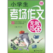 波波乌作文无敌范本:小学生考场作文无敌范本