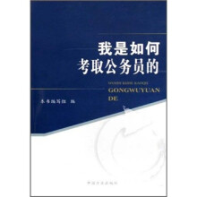 我是如何考取公务员的