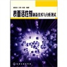 表面活性剂制备技术与分析测试