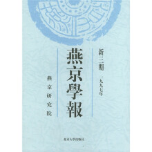 燕京学报（新3期）（1997年）