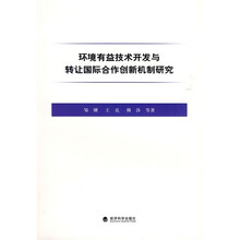 环境有益技术开发与转让国际合作创新机制研究