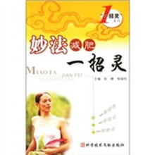 妙法减肥一招灵