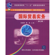 普通高等教育“十一五”国家级规划教材·21世纪高职高专规划教材·国际贸易系列：国际贸易实务（第2版）