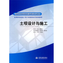 水利水电建筑工程专业课程改革系列教材：土坝设计与施工（国家示范院校重点建设专业）