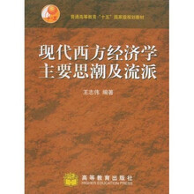 普通高等教育十五国家级规划教材：现代西方经济学主要思潮及流派