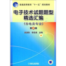电子技术试题题型精选汇编(第2版)