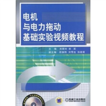 电机与电力拖动基础实验视频教程（附DVD光盘2张）