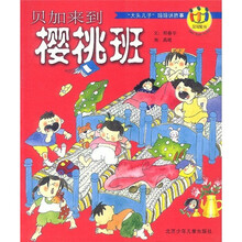 冠冠图书·“大头儿子”妈妈讲故事：贝加来到樱桃班