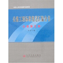 公路工程标准规范汇编全书(公路施工卷)