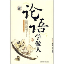 读《论语》 学做人
