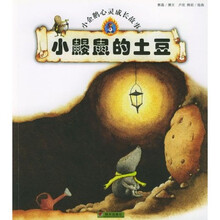 小企鹅心灵成长故事：小鼹鼠的土豆