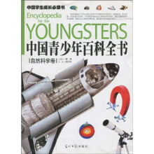 中国青少年百科全书：自然科学卷