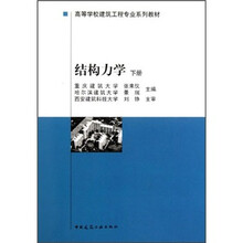 高等学校建筑工程专业系列教材：结构力学（下册）