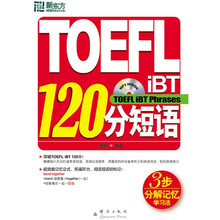 TOEFL iBT120分短语(附MP3光盘1张)