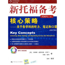 新托福备考核心策略:关于各学科的听力、笔记和口语(合订本)(附MP3光盘1张)
