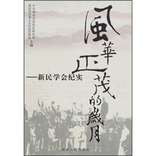 风华正茂的岁月:新民学会纪实
