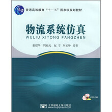 普通高等教育“十一五”国家级规划教材：物流系统仿真（附光盘）