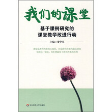 我们的课堂：基于课例研究的课堂教学改进行动