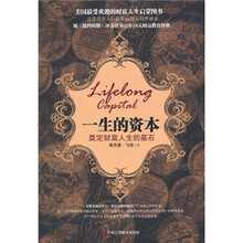 一生的资本：奠定财富人生的基石