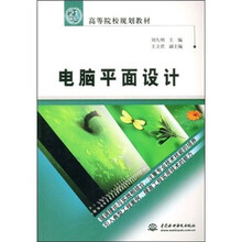 高等院校规划教材：电脑平面设计