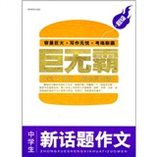 超级巨无霸:中学生新话题作文