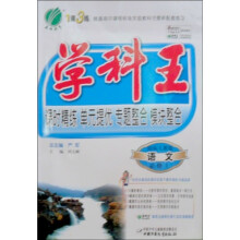 学科王·1课3练单元达标测试：高中语文（必修1）（国标人教版）（附答案1 本）