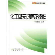 化工单元过程及操作